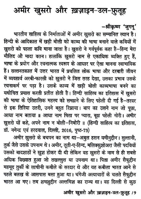 हज़रत अमीर खुसरो लिखित ख़ज़ाइन-उल-फुतूह ( अन्य नाम : तारीख़-ए-अलाई)- Written by Hazrat Amir Khusrau Khazain-Ul-Futuh (Other Name Tarikh-i-Alai) - Retail Maharaj