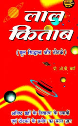 लाल किताब- (मूल सिद्धान्त और टोटके)- Lal Kitab - (Basic Principles and Tricks) - Retail Maharaj