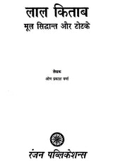 लाल किताब- (मूल सिद्धान्त और टोटके)- Lal Kitab - (Basic Principles and Tricks) - Retail Maharaj