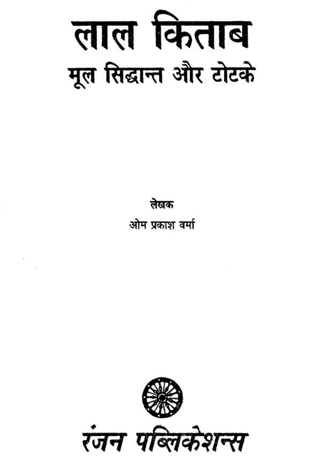 लाल किताब- (मूल सिद्धान्त और टोटके)- Lal Kitab - (Basic Principles and Tricks) - Retail Maharaj