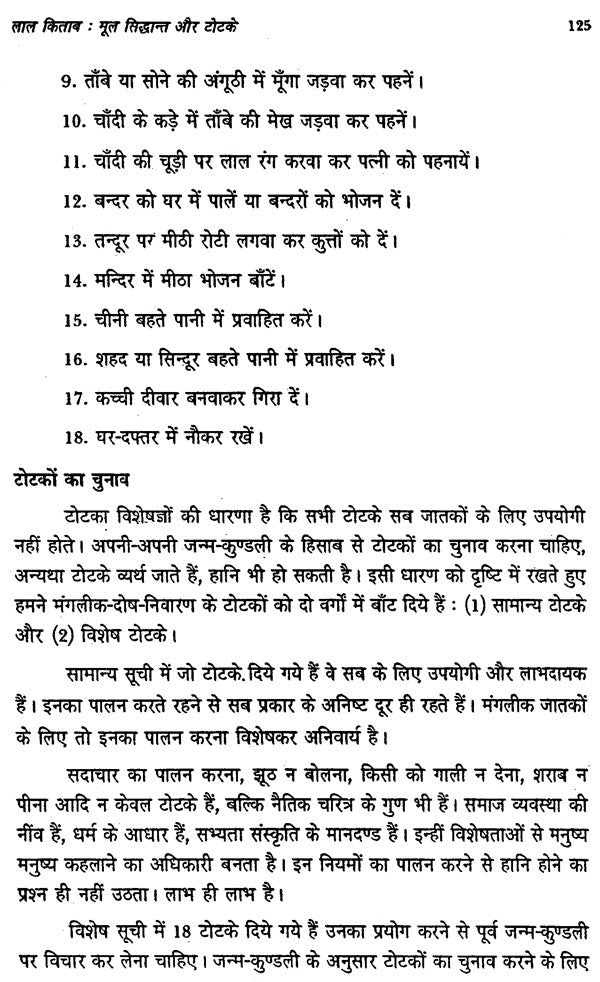 लाल किताब- (मूल सिद्धान्त और टोटके)- Lal Kitab - (Basic Principles and Tricks) - Retail Maharaj