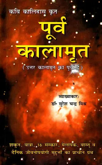 पूर्व कालामृत (उत्तर कालामृत का पूर्वा पूर्वार्द्ध)- Purva Kalamrita (The First Half of North Kalamrit) - Retail Maharaj