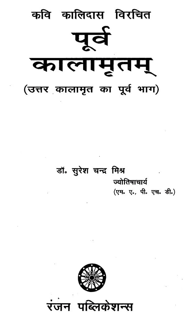 पूर्व कालामृत (उत्तर कालामृत का पूर्वा पूर्वार्द्ध)- Purva Kalamrita (The First Half of North Kalamrit) - Retail Maharaj