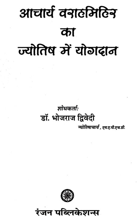 Acharya Vrahmihir ka Jyotish Mein Yogdaan [Hindi] - Retail Maharaj