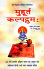 मुहूर्त कल्पद्रुम: - Muhurta Kalpadrum - Retail Maharaj