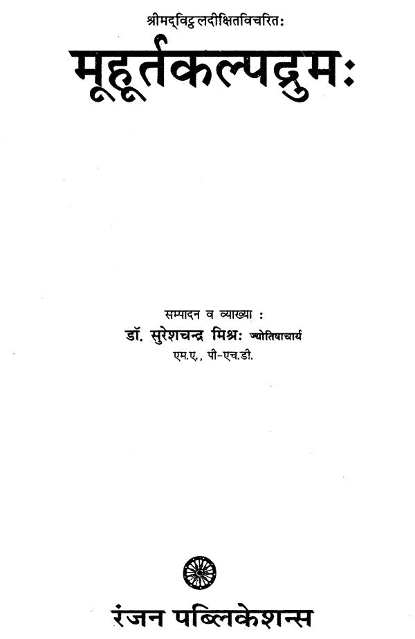 मुहूर्त कल्पद्रुम: - Muhurta Kalpadrum - Retail Maharaj