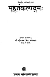 मुहूर्त कल्पद्रुम: - Muhurta Kalpadrum - Retail Maharaj