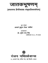 जातक भूषणम्- Jataka Bhushanam - Retail Maharaj