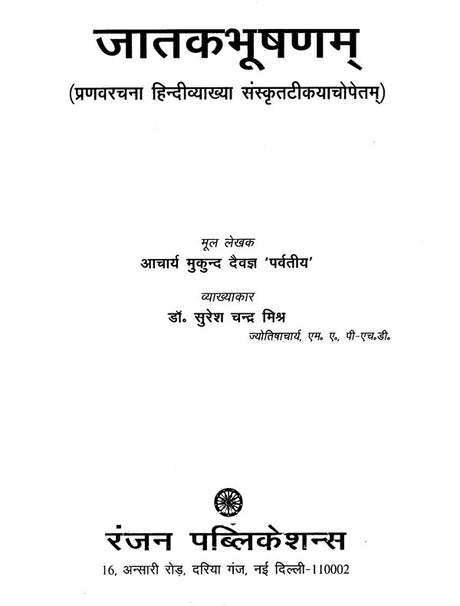 जातक भूषणम्- Jataka Bhushanam - Retail Maharaj