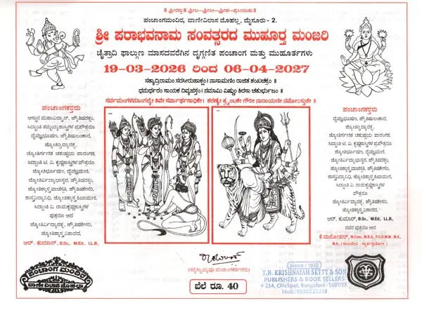 ಒಂಟಿಕೊಪ್ಪಲ್ಪಂ ಚಾಂಗಮಂದಿರದ ಮೈಸೂರು ಪಂಚಾಂಗ: Mysore Panchanga of Ontikoppalpam Changamandir 2026-2027 (Kannada) - Retail Maharaj