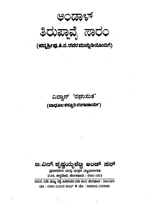 Andal Thiruppavai Saram (Kannada)
