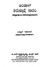 Andal Thiruppavai Saram (Kannada)