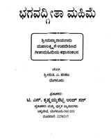 ಭಗವದ್ಗೀತೆ ಮಹಿಮೆ - Bhagavad Gita Mahime (Kannada)