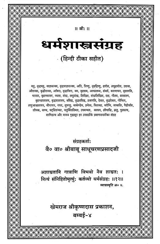 Dharmashastra Sangraha (With Hindi Commentary) - Retail Maharaj