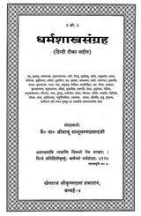 Dharmashastra Sangraha (With Hindi Commentary) - Retail Maharaj