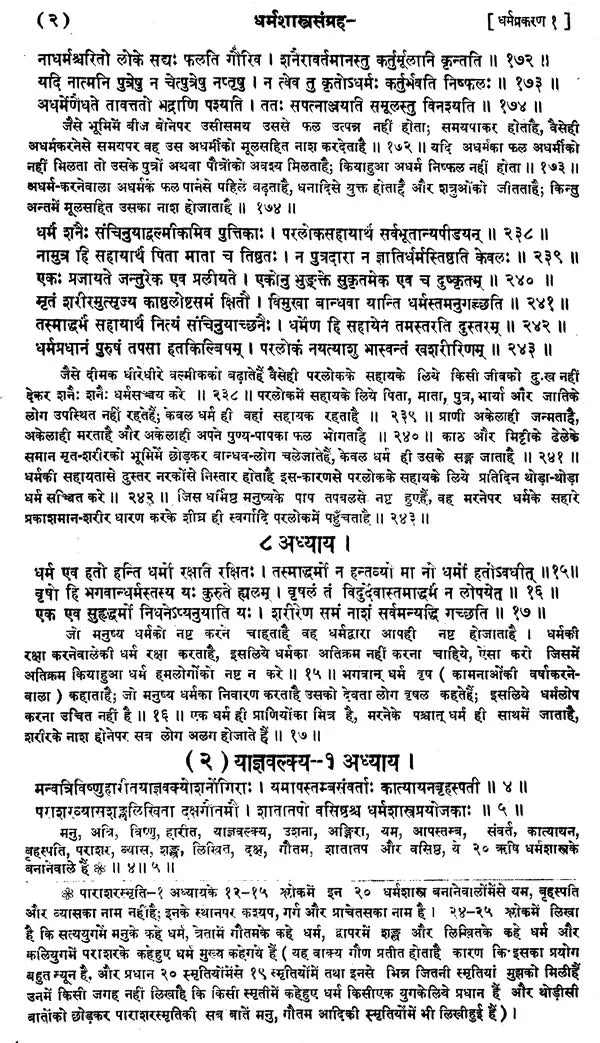 Dharmashastra Sangraha (With Hindi Commentary) - Retail Maharaj