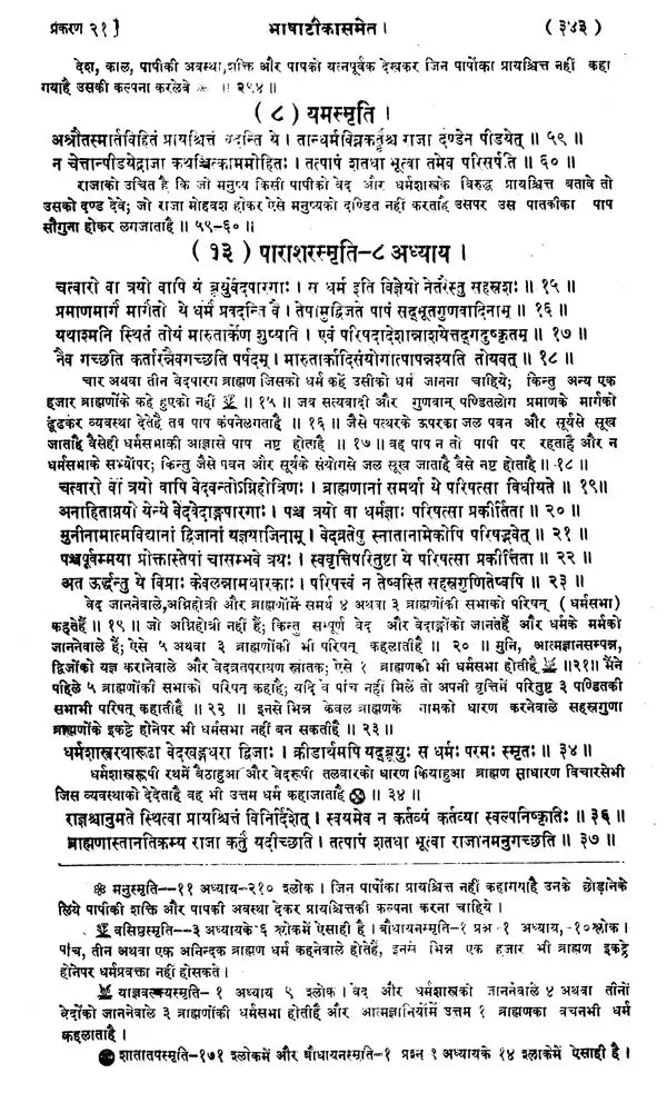 Dharmashastra Sangraha (With Hindi Commentary) - Retail Maharaj