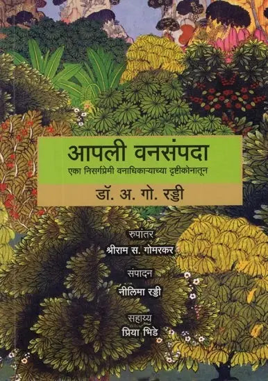 आपली वनसंपदा (एका निसर्गप्रेमी वनाधिकाऱ्याच्या दृष्टीकोनातून)- Our Forest Wealth (A Naturalist's Perspective For The Common Citizen) - Retail Maharaj