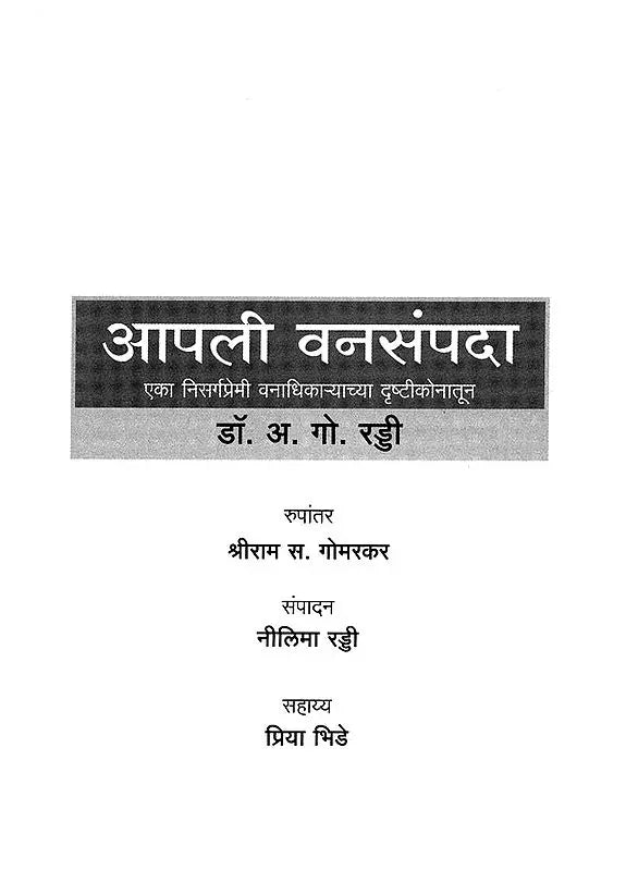 आपली वनसंपदा (एका निसर्गप्रेमी वनाधिकाऱ्याच्या दृष्टीकोनातून)- Our Forest Wealth (A Naturalist's Perspective For The Common Citizen) - Retail Maharaj