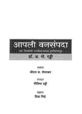 आपली वनसंपदा (एका निसर्गप्रेमी वनाधिकाऱ्याच्या दृष्टीकोनातून)- Our Forest Wealth (A Naturalist's Perspective For The Common Citizen) - Retail Maharaj