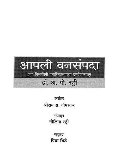 आपली वनसंपदा (एका निसर्गप्रेमी वनाधिकाऱ्याच्या दृष्टीकोनातून)- Our Forest Wealth (A Naturalist's Perspective For The Common Citizen) - Retail Maharaj