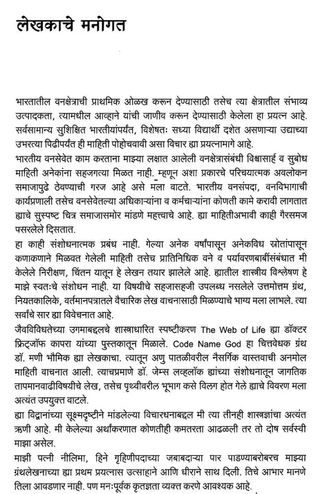 आपली वनसंपदा (एका निसर्गप्रेमी वनाधिकाऱ्याच्या दृष्टीकोनातून)- Our Forest Wealth (A Naturalist's Perspective For The Common Citizen) - Retail Maharaj