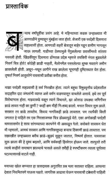 आपली वनसंपदा (एका निसर्गप्रेमी वनाधिकाऱ्याच्या दृष्टीकोनातून)- Our Forest Wealth (A Naturalist's Perspective For The Common Citizen) - Retail Maharaj