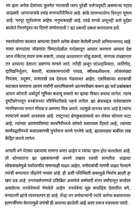 आपली वनसंपदा (एका निसर्गप्रेमी वनाधिकाऱ्याच्या दृष्टीकोनातून)- Our Forest Wealth (A Naturalist's Perspective For The Common Citizen) - Retail Maharaj