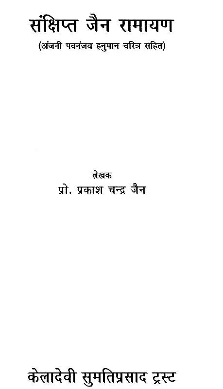 Sankshipt Jain Ramayan [Hindi] - Retail Maharaj