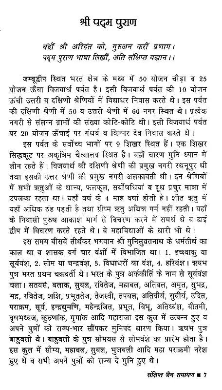 Sankshipt Jain Ramayan [Hindi] - Retail Maharaj