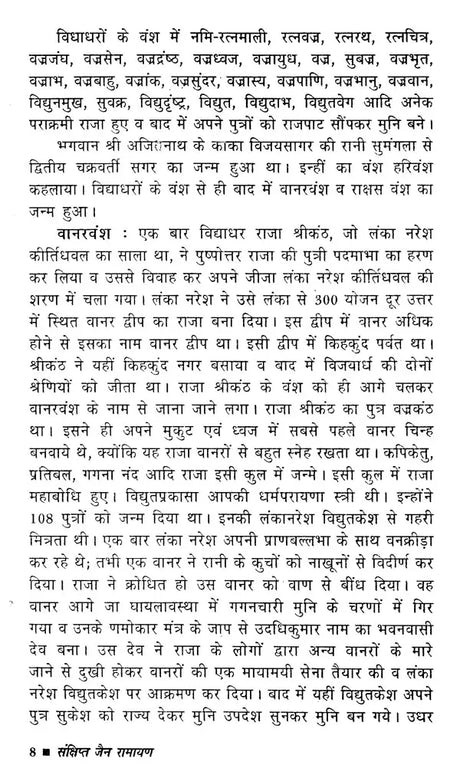 Sankshipt Jain Ramayan [Hindi] - Retail Maharaj