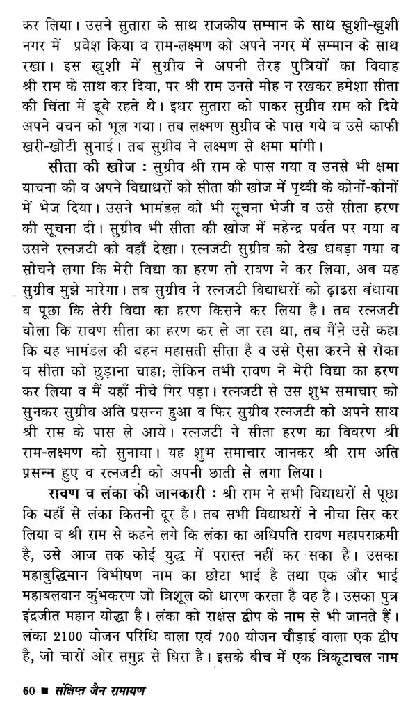 Sankshipt Jain Ramayan [Hindi] - Retail Maharaj