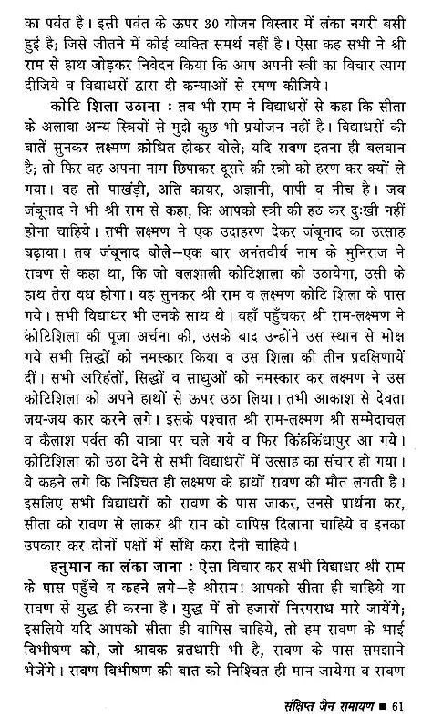 Sankshipt Jain Ramayan [Hindi] - Retail Maharaj