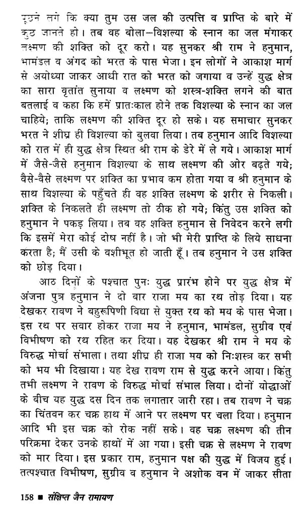 Sankshipt Jain Ramayan [Hindi] - Retail Maharaj