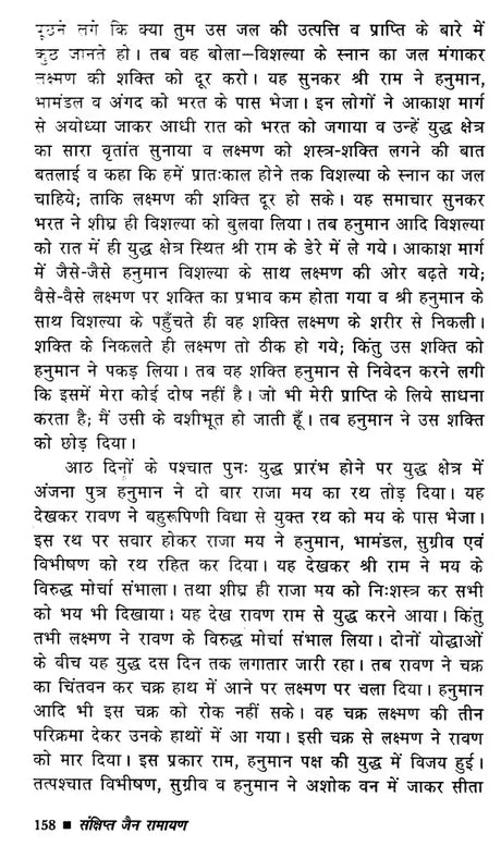 Sankshipt Jain Ramayan [Hindi] - Retail Maharaj