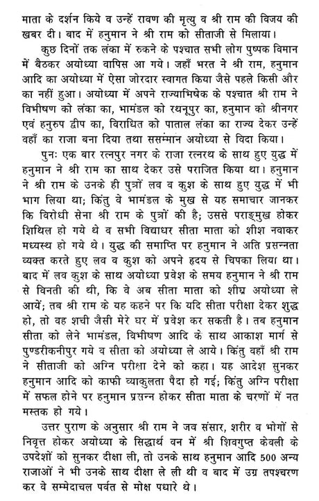 Sankshipt Jain Ramayan [Hindi] - Retail Maharaj