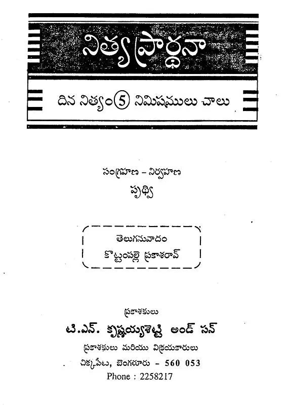 నిత్య ప్రార్థనా- Nitya Prarthana (Telugu)