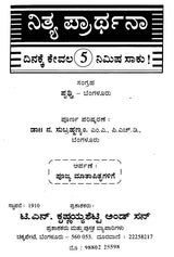ನಿತ್ಯ ಪ್ರಾರ್ಥನಾ- Nitya Prarthana (Kannada)