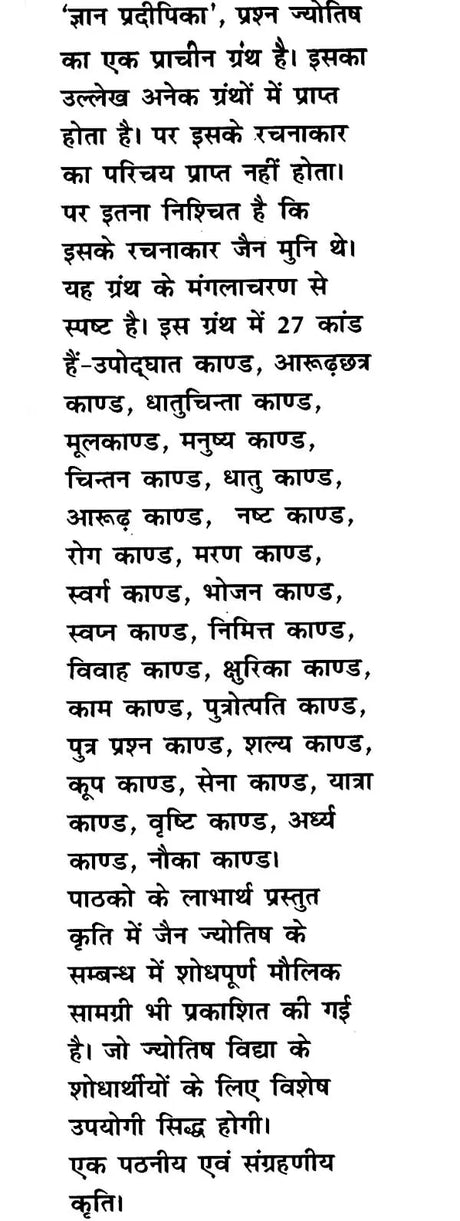 Gyan Pradipika - Prashan Jyotish ki Ek Prachin Kriti [Hindi] By Ashok Sahajanand - Retail Maharaj