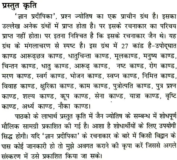 Gyan Pradipika - Prashan Jyotish ki Ek Prachin Kriti [Hindi] By Ashok Sahajanand - Retail Maharaj