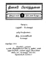 தினசரி பிரார்த்தனை- Nitya Prarthana (Tamil)