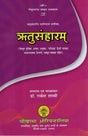 ऋतुसंहाराम्- Ritusamharam of Kalidasa - Retail Maharaj