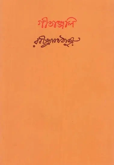 গীতাঞ্জলি রবীন্দ্রনাথ ঠাকুর- Gitanjali by Rabindranath Tagore (Bengali) - Retail Maharaj