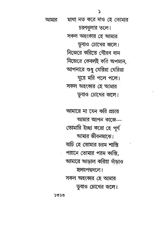 গীতাঞ্জলি রবীন্দ্রনাথ ঠাকুর- Gitanjali by Rabindranath Tagore (Bengali) - Retail Maharaj