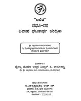 ಲಲಿತ ವಧೂ - ವರ ಘಟಿತಾರ್ಥ ಚಂದ್ರಿಕಾ- Lalita Vadhu - Vara Ghatitartha Chandrika (Kannada)