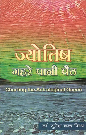 ज्योतिष गहरे पानी पैठ- Charting The Astrological Ocean - Retail Maharaj