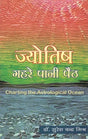 ज्योतिष गहरे पानी पैठ- Charting The Astrological Ocean - Retail Maharaj