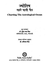 ज्योतिष गहरे पानी पैठ- Charting The Astrological Ocean - Retail Maharaj