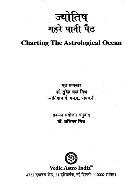 ज्योतिष गहरे पानी पैठ- Charting The Astrological Ocean - Retail Maharaj