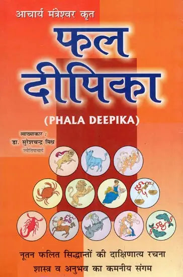 फल दीपिका (विद्याधरी हिन्दीव्याख्यासमेता)- Phala deepika by Shri Mantreshwar Virchita (Vidyadhari Hindi Vyakhyasmeta) - Retail Maharaj
